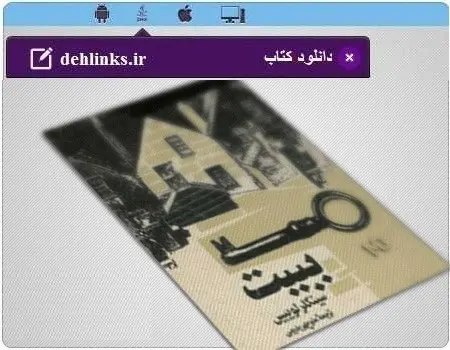 دانلود pdf رمان ببیت سینکلر لوییس ترجمه منوچهر بدیعی رایگان