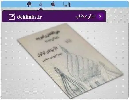 دانلود pdf رمان مردگان زر خرید نیکلای گوگول - فریدون مجلسی رایگان