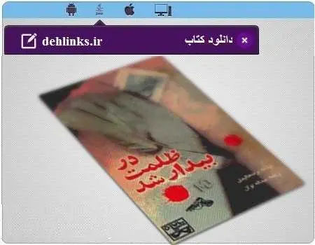 دانلود pdf رمان در ظلمت بیدار شد برت هالیدی ترجمه عبدالله توکل رایگان
