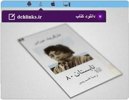 دانلود pdf رمان تابستان 80 مارگریت دوراس رایگان