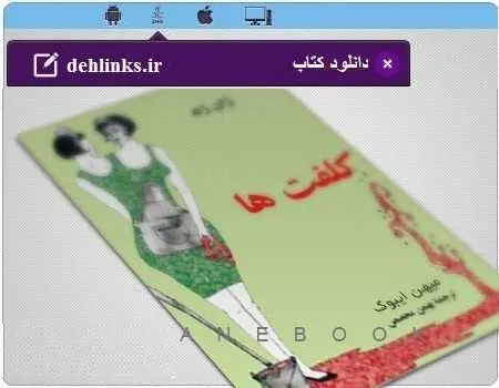 دانلود pdf رمان خارجی کلفت ها برای کامپیوتر ژان ژنه ترجمه بهمن محصص رایگان