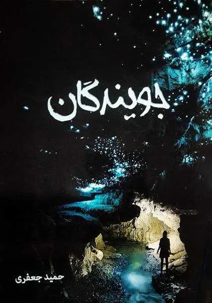 دانلود pdf کتاب جویندگان (مجموعه داستان) رایگان
