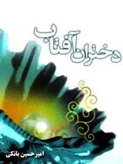 دانلود pdf رمان دختران آفتاب رایگان