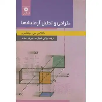 دانلود pdf کتاب طراحی و تحلیل آزمایشها داگلاس سی مونتگمری