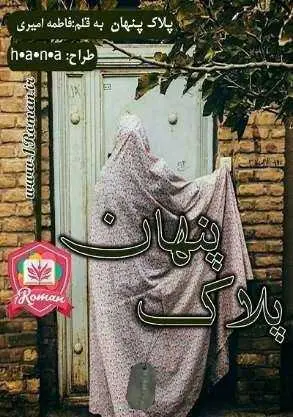 دانلود pdf رمان پلاک پنهان رایگان