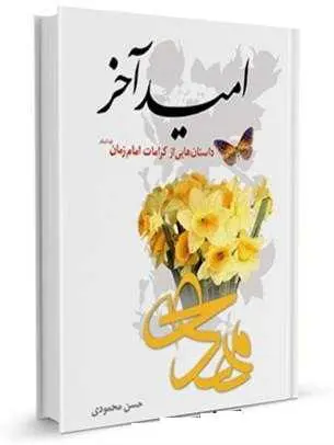 دانلود pdf کتاب داستان: امید آخر رایگان