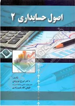 دانلود pdf کتاب اصول حسابداری (2) ایرج نوروش