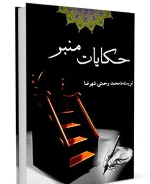 دانلود pdf کتاب حکایات منبر رایگان
