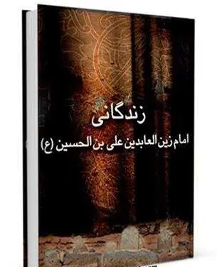 دانلود pdf کتاب زندگانی امام زین‌العابدین علی‌بن الحسین (علیه‌السلام) رایگان