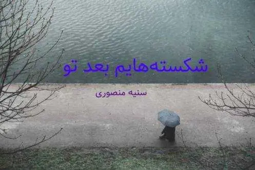 دانلود pdf رمان شکسته‌هایم بعد تو رایگان