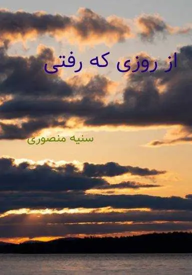دانلود pdf رمان از روزی که رفتی رایگان