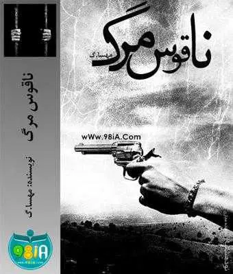 دانلود pdf رمان ناقوس مرگ رایگان