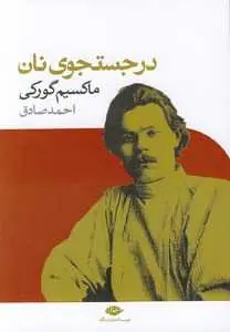 دانلود pdf کتاب در جستجوی نان رایگان