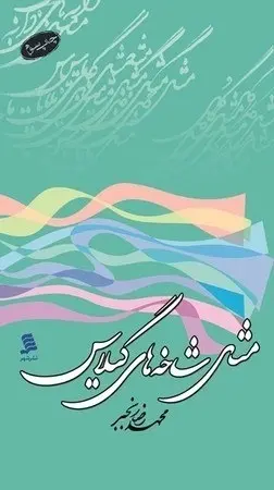 دانلود pdf کتاب مثل شاخه‌های گیلاس رایگان