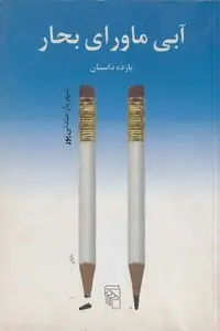 دانلود pdf کتاب آبی ماورای بحار رایگان