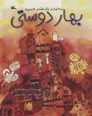 دانلود pdf کتاب بهار دوستی امیر مرادحاصل