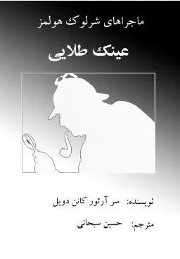 دانلود pdf کتاب ماجراهای شرلوک هولمز (عینک طلایی) رایگان
