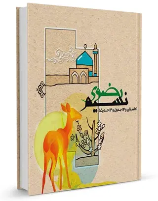 دانلود pdf کتاب کتابچه نسیم رضوی (ویژه کودکان) رایگان
