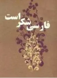 دانلود pdf کتاب فارسی شکر است (سیّد محمدعلی جمالزاده) رایگان