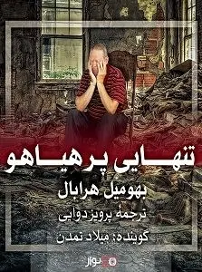 دانلود pdf کتاب دید و بازدید رایگان