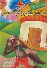 دانلود pdf کتاب خرگوش باهوش و گرگ بدجنس آرزو رمضانی