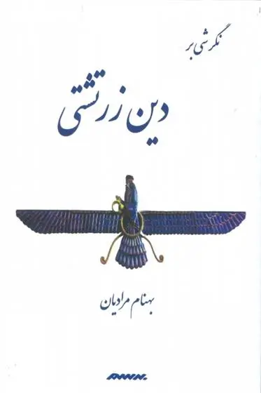 دانلود pdf کتاب نگرشی بر دین زرتشتی بهنام مرادیان