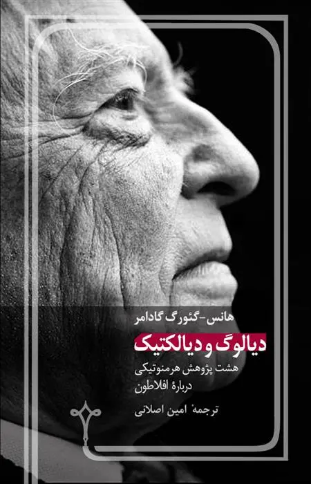 دانلود pdf کتاب دیالوگ و دیالکتیک هانس گئورگ گادامر