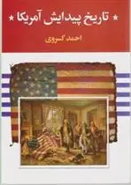 دانلود pdf کتاب تاریخ پیدایش آمریکا احمد کسروی