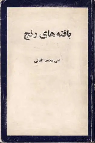 دانلود pdf رمان بافته‌های رنج رایگان