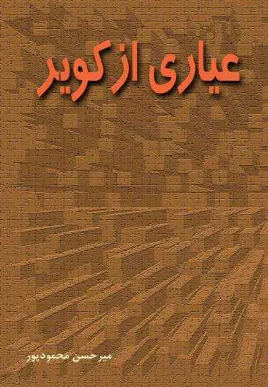 دانلود pdf رمان عیاری از کویر رایگان