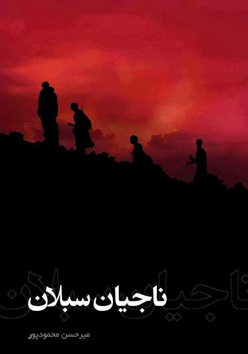دانلود pdf رمان ناجیان سبلان رایگان