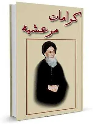 دانلود pdf کتاب کرامات مرعشیه رایگان