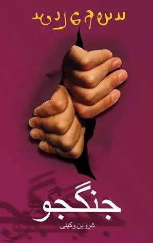 دانلود pdf کتاب جنگجو رایگان