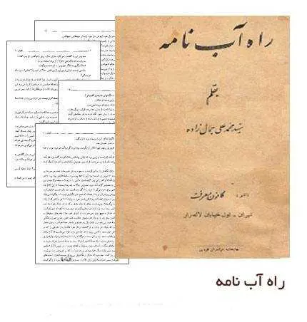 دانلود pdf کتاب راه‌آب‌نامه رایگان