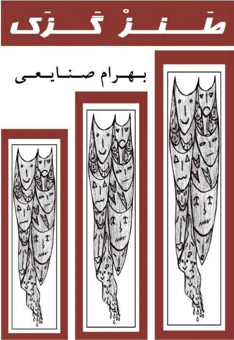 دانلود pdf کتاب طنز گزک رایگان