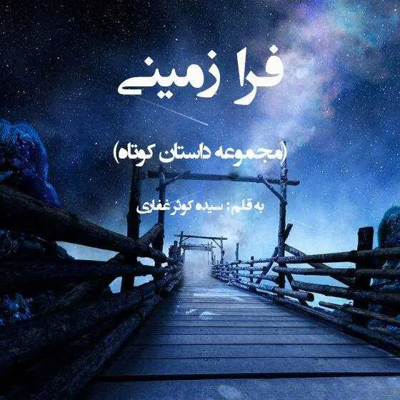 دانلود pdf کتاب فرازمینی (مجموعه داستان کوتاه) رایگان