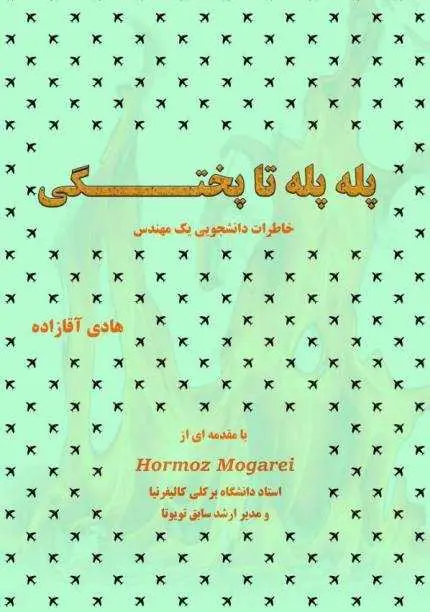 دانلود pdf کتاب پله پله تا پختگی؛ خاطرات دانشجویی یک مهندس رایگان