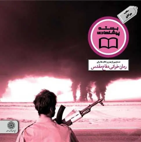 دانلود pdf کتاب معرفی رمان‌های برتر دفاع مقدس رایگان