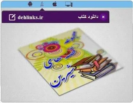 دانلود pdf کتاب دریافت مجموعه قصه های شیرین رایگان