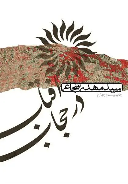 دانلود pdf رمان آفتاب در حجاب رایگان