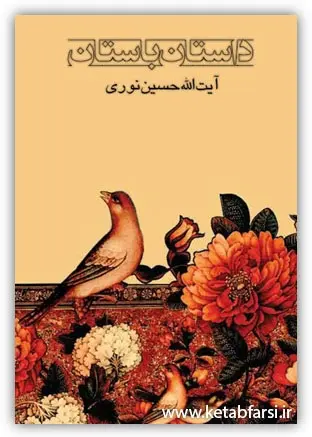 دانلود pdf کتاب داستان باستان رایگان