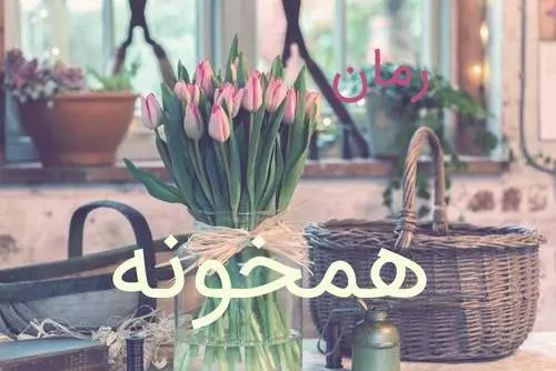 دانلود pdf رمان همخونه رایگان