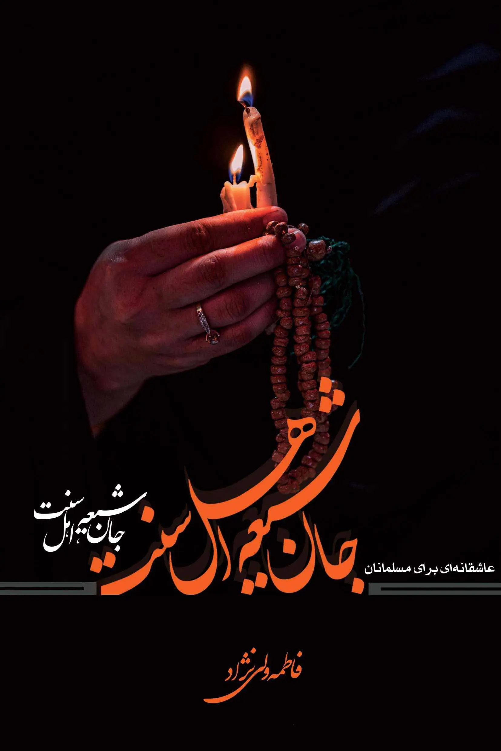 دانلود pdf رمان جان شیعه اهل سنت رایگان