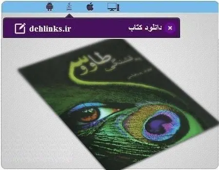 دانلود pdf کتاب ﻿رمان به قشنگی طاووس رایگان