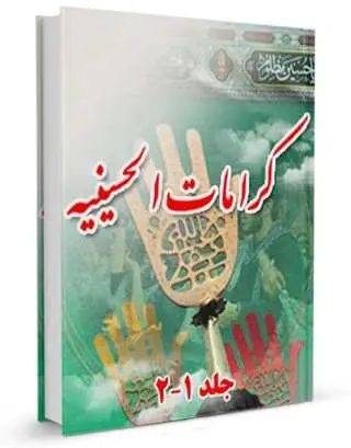 دانلود pdf کتاب معجزات سیّد الشهداء علیه السلام بعد از شهادت رایگان