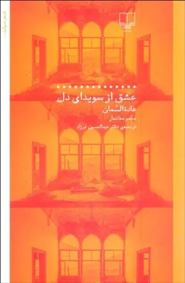 دانلود pdf کتاب عشق از سویدای دل غاده السمان
