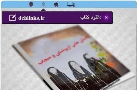 دانلود pdf کتاب داستان هایی از پوشش و حجاب رایگان