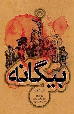 دانلود pdf کتاب بیگانه رایگان