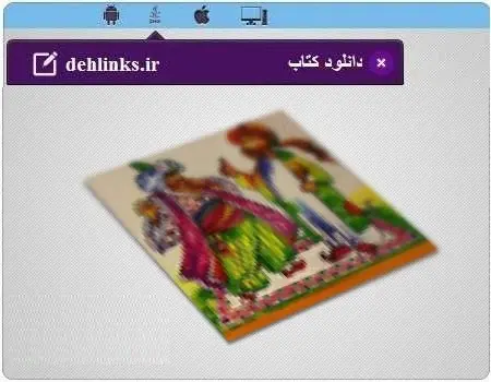 دانلود pdf گنجنیه حکایات بهلول رایگان