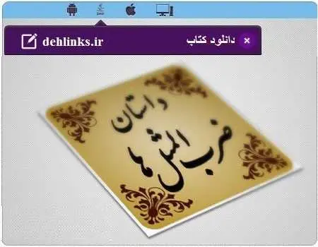 دانلود pdf کتاب داستان ضرب المثل‌ها رایگان